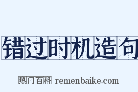 错过时机造句是什么意思的图片